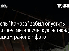 Водитель "Камаза" забыл опустить кузов и снес металлическую эстакаду в Киришском районе - фото