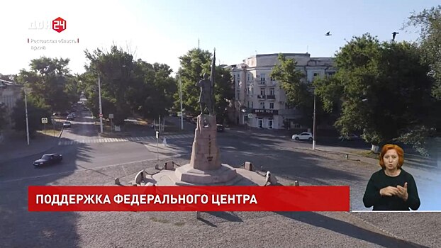 Поддержка федерального центра для Донского края