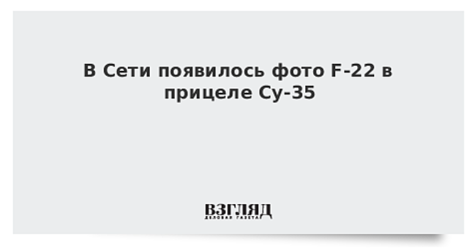 В Сети появилось фото F-22 в прицеле Су-35