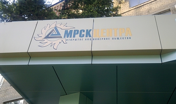 В Воронежской области суд оштрафовал ПАО «МРСК Центра» на 600 тысяч рублей