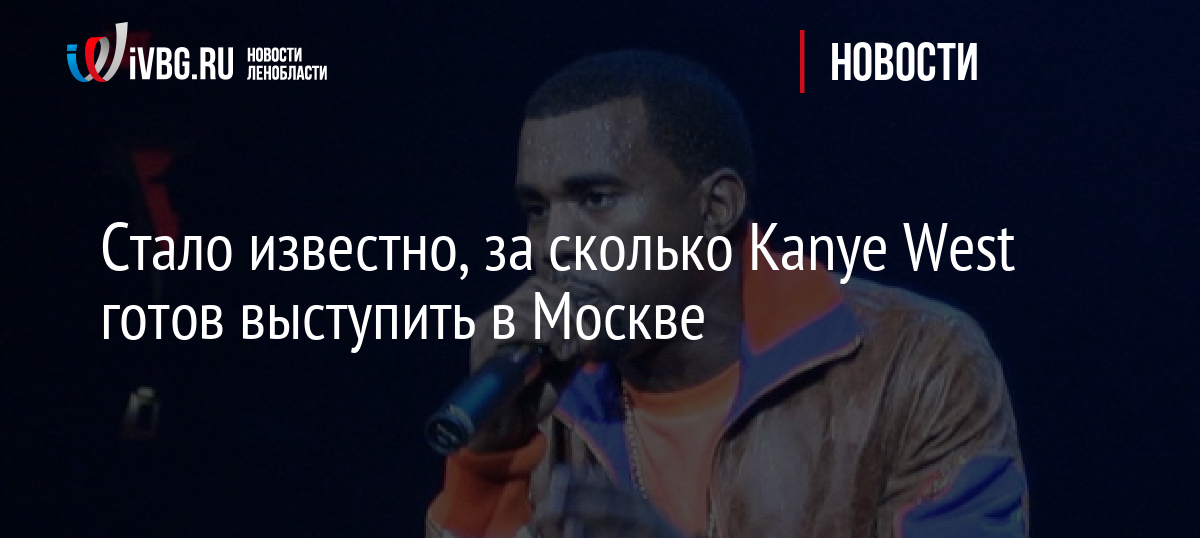 Стало известно, за сколько Kanye West готов выступить в Москве