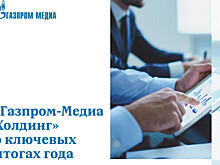 "Газпром-Медиа" о ключевых итогах года