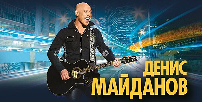 Романтик и патриот в российской музыке Денис Майданов 22 февраля порадует зрителей в Vegas City Hall