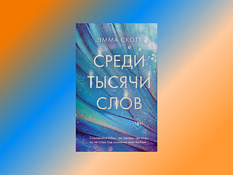 Выходит новый роман Эммы Скотт «Среди тысячи слов»