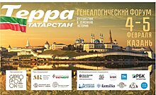 В Казани пройдет форум по изучению семейной истории и поиску предков "Терра. Татарстан"