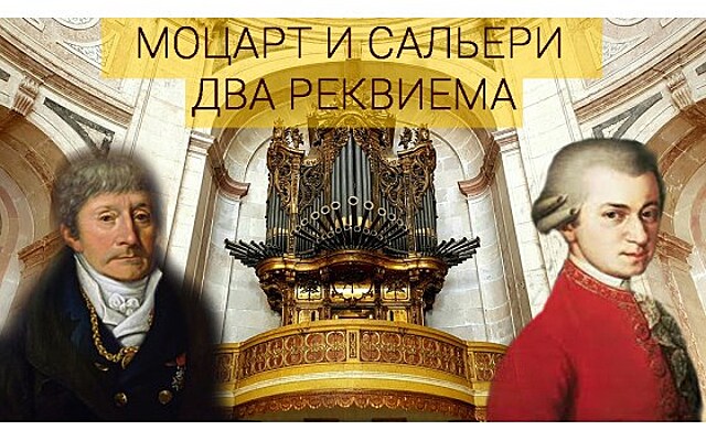 Два реквиема: Моцарт и Сальери - Рамблер/новости