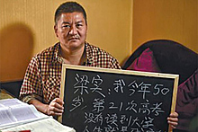 Китайский бизнесмен в 21-й раз попытается поступить в университет