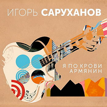 Рецензия: Игорь Саруханов - «Я по крови армянин»