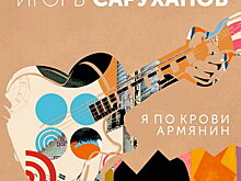 Рецензия: Игорь Саруханов - «Я по крови армянин»