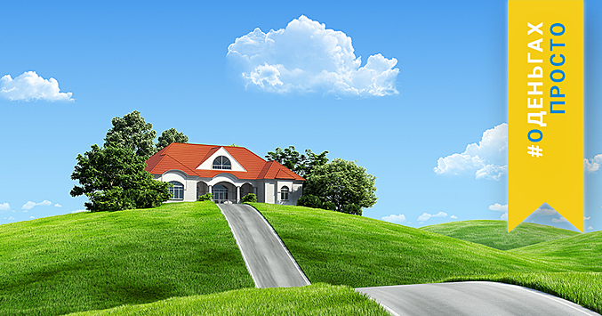 #оденьгахпросто: как взять ипотеку на покупку частного дома или его строительство