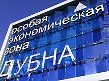Инвесторы из Китая рассматривают ОЭЗ «Дубна» в качестве площадки для своего производства