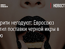 Селебрити негодуют: Евросоюз запретил поставки черной икры в Россию