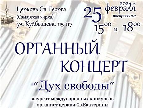 Самарская кирха приглашает на органный концерт "Дух свободы"