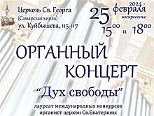 Самарская кирха приглашает на органный концерт "Дух свободы"