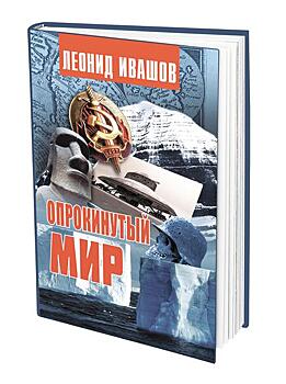 Книга Леонида Ивашова «Опрокинутый мир»: интересы мировой революции и технологии Тибета