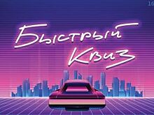 Оренбуржцы сыграют в интеллектуальный квиз в стиле Retrowave