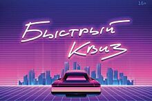 Оренбуржцы сыграют в интеллектуальный квиз в стиле Retrowave