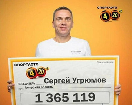 В Сети сомневаются, что амурчанин выиграл почти 1,4 миллиона рублей