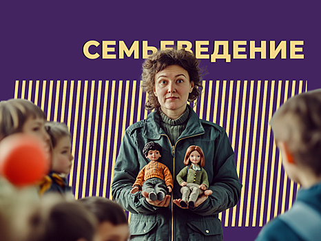 Что такое семьеведение и почему его изучают в школах. Объясняем простыми словами