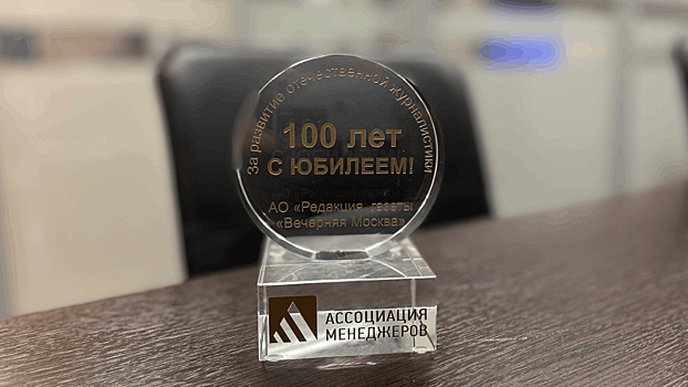 Ассоциация менеджеров поздравила «Вечернюю Москву» со столетием