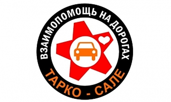 Автолюбители Тарко-Сале объединились для взаимопомощи на дорогах