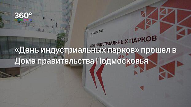 Изменение закона о промышленной политике улучшит инвестклимат Московской области