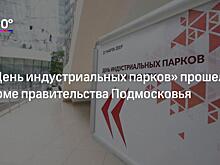 Изменение закона о промышленной политике улучшит инвестклимат Московской области