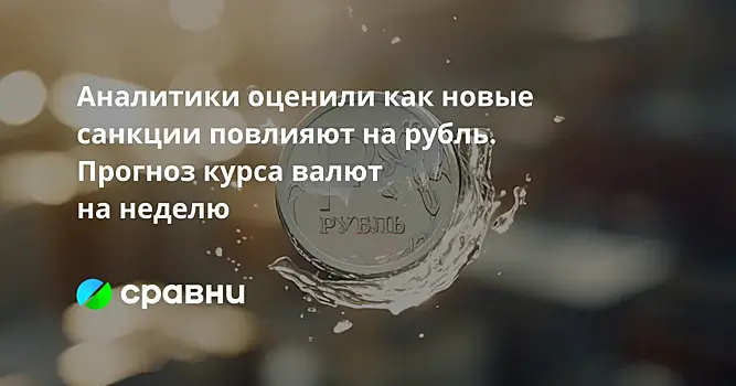 Аналитики оценили как новые санкции повлияют на рубль. Прогноз курса валют на неделю