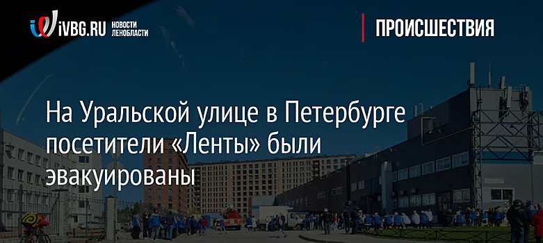 На Уральской улице в Петербурге посетители «Ленты» были эвакуированы