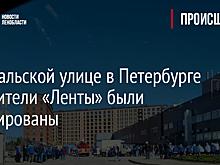 На Уральской улице в Петербурге посетители «Ленты» были эвакуированы
