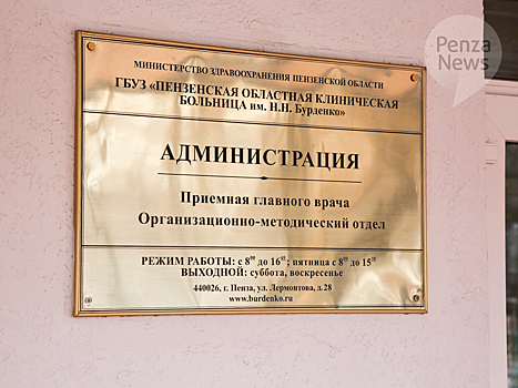 Игнатенков, Космачев и Фомин провели прием граждан в пензенской областной больнице