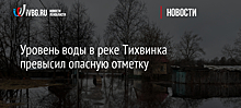 Уровень воды в реке Тихвинка превысил опасную отметку