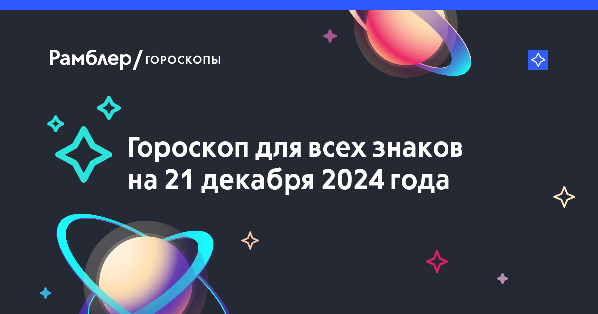 Гороскоп на 21 декабря 2024 года: реализм и здравомыслие на первом месте