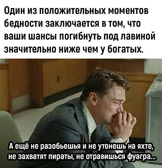 Всегда нужно искать положительные моменты!