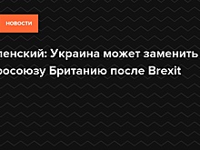 Зеленский: Украина может заменить Евросоюзу Британию после Brexit — Daily Storm