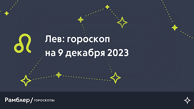 Лев: гороскоп на сегодня, 9 декабря 2023 года – Рамблер/гороскопы