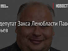 Умер депутат Закса Ленобласти Павел Воробьев