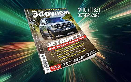 «За рулем» в октябре: почему дорожает бензин; как сберечь мотор; редкие авто СССР