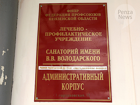 Прокуратура проверит информацию о нарушениях в пензенском санатории имени Володарского