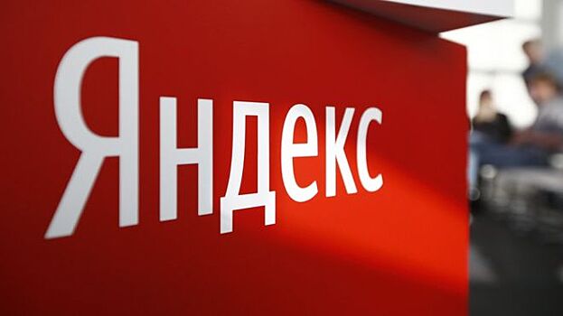 «Яндексу» разрешили определять доходы пользователей