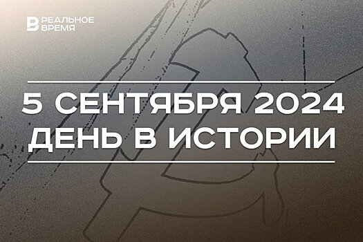 День в истории 5 сентября: Сююмбике в Москве, телемост СССР и США, союз Бенилюкс