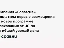 Компания «Согласие» выплатила первые возмещения по новой программе страхования от ЧС  за погибший урожай льна