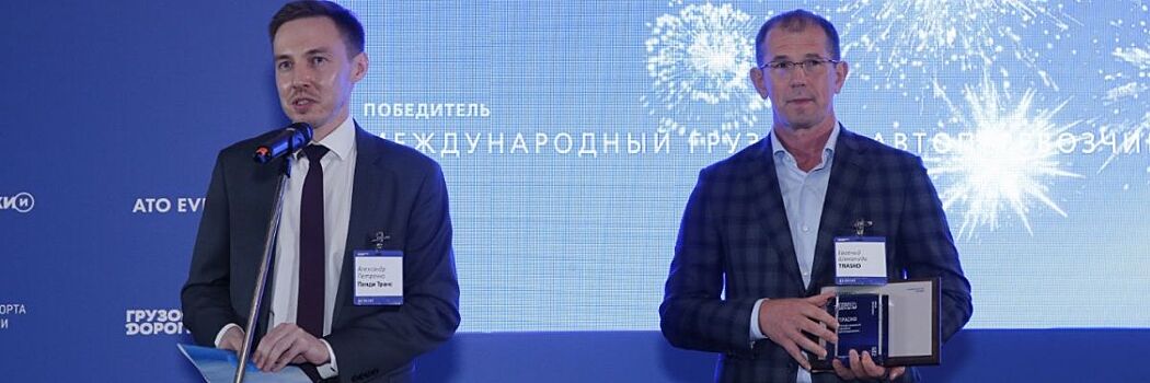«ТРАСКО» стала победителем Национальной премии «Грузовики и дороги»