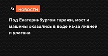 Под Екатеринбургом гаражи, мост и машины оказались в воде из-за ливней и урагана