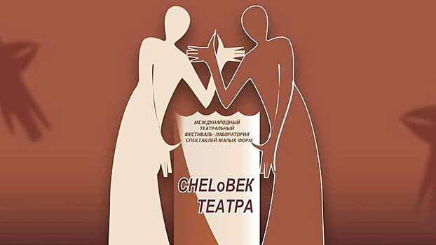 Встречайте юбиляра -  Челябинскому «ЧЕЛОВЕКУ ТЕАТРА» – 10 лет
