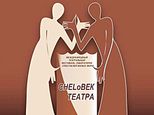 Встречайте юбиляра -  Челябинскому «ЧЕЛОВЕКУ ТЕАТРА» – 10 лет