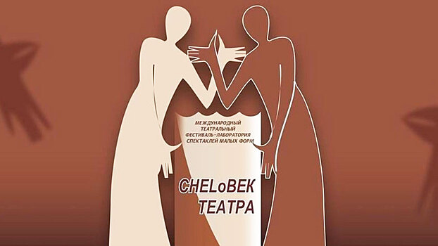 В восьмой раз на сцены Челябинска выходит международный CHELоВЕК ТЕАТРА