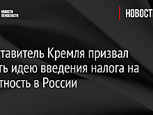 Представитель Кремля призвал изучить идею введения налога на бездетность в России