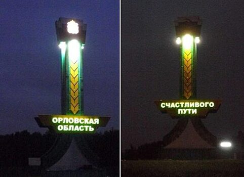На въезде в Орловскую область подсветили знак