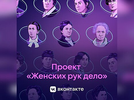 ВКонтакте к 8 Марта представила цифровые 3D-инсталляции о выдающихся российских женщинах